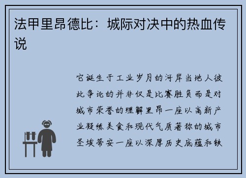 法甲里昂德比:城际对决中的热血传说
