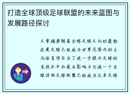 打造全球顶级足球联盟的未来蓝图与发展路径探讨
