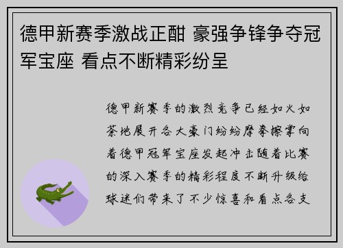 德甲新赛季激战正酣 豪强争锋争夺冠军宝座 看点不断精彩纷呈