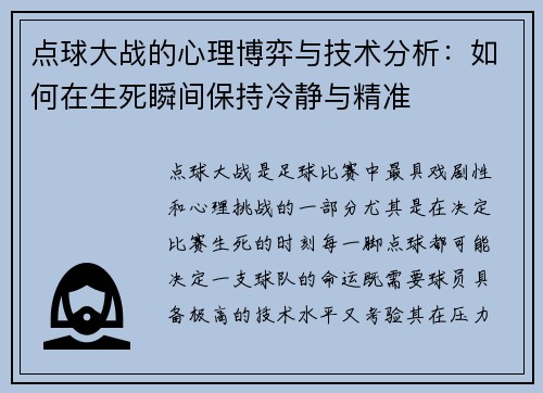 点球大战的心理博弈与技术分析：如何在生死瞬间保持冷静与精准
