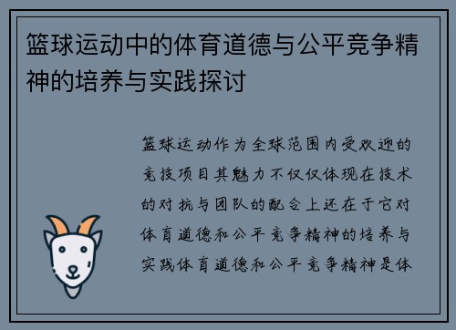 篮球运动中的体育道德与公平竞争精神的培养与实践探讨