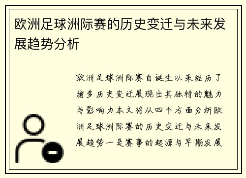 欧洲足球洲际赛的历史变迁与未来发展趋势分析