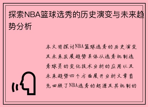 探索NBA篮球选秀的历史演变与未来趋势分析