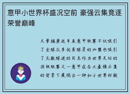 意甲小世界杯盛况空前 豪强云集竞逐荣誉巅峰