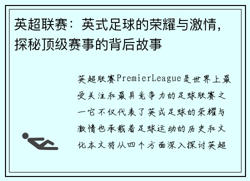 英超联赛：英式足球的荣耀与激情，探秘顶级赛事的背后故事