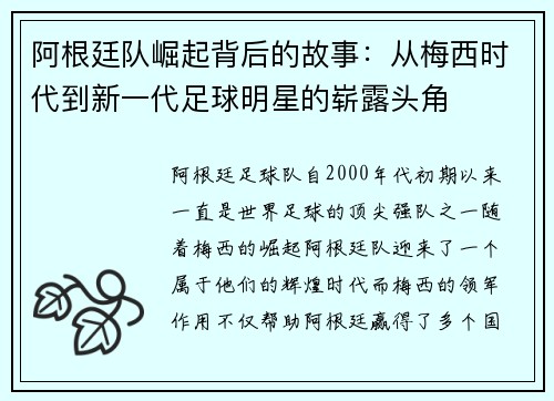 阿根廷队崛起背后的故事：从梅西时代到新一代足球明星的崭露头角
