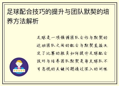 足球配合技巧的提升与团队默契的培养方法解析