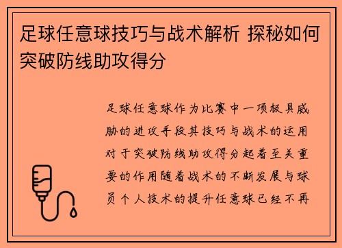 足球任意球技巧与战术解析 探秘如何突破防线助攻得分