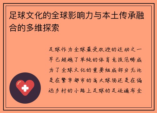 足球文化的全球影响力与本土传承融合的多维探索