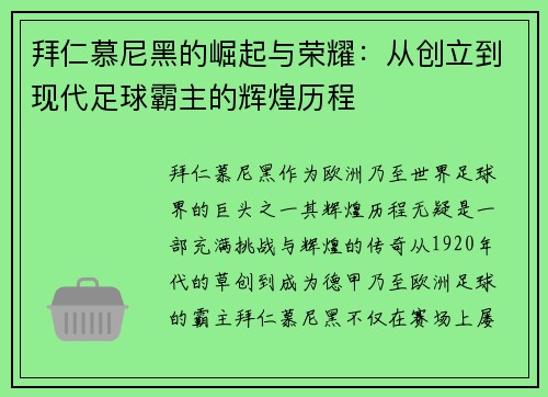 拜仁慕尼黑的崛起与荣耀：从创立到现代足球霸主的辉煌历程