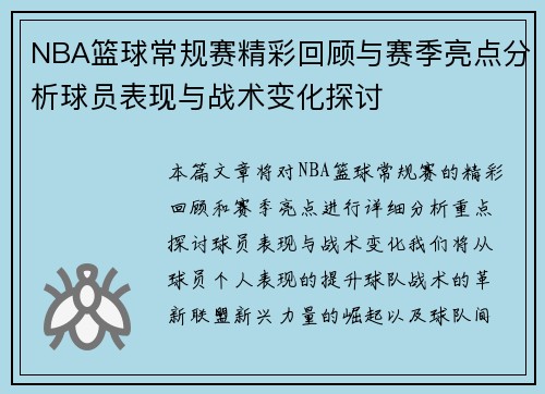 NBA篮球常规赛精彩回顾与赛季亮点分析球员表现与战术变化探讨