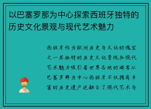 以巴塞罗那为中心探索西班牙独特的历史文化景观与现代艺术魅力