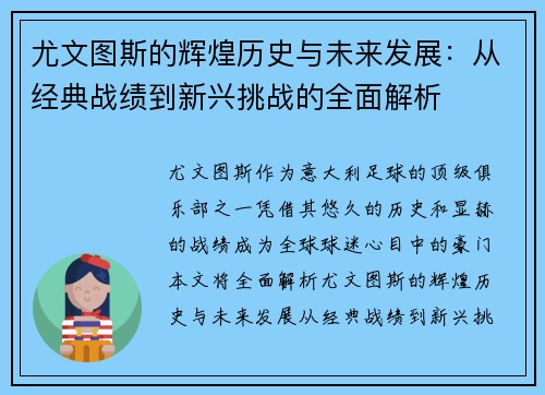 尤文图斯的辉煌历史与未来发展：从经典战绩到新兴挑战的全面解析