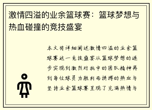 激情四溢的业余篮球赛：篮球梦想与热血碰撞的竞技盛宴