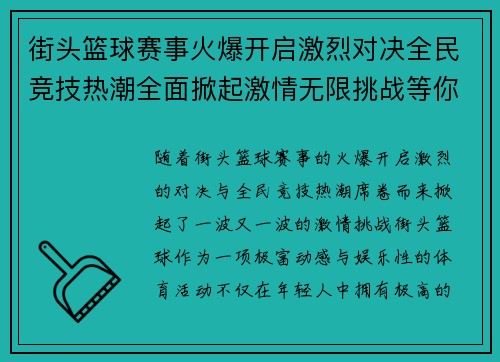 街头篮球赛事火爆开启激烈对决全民竞技热潮全面掀起激情无限挑战等你来战