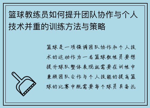 篮球教练员如何提升团队协作与个人技术并重的训练方法与策略