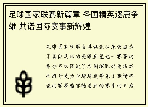 足球国家联赛新篇章 各国精英逐鹿争雄 共谱国际赛事新辉煌