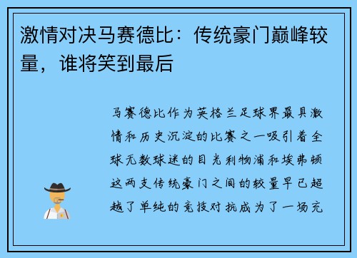 激情对决马赛德比：传统豪门巅峰较量，谁将笑到最后