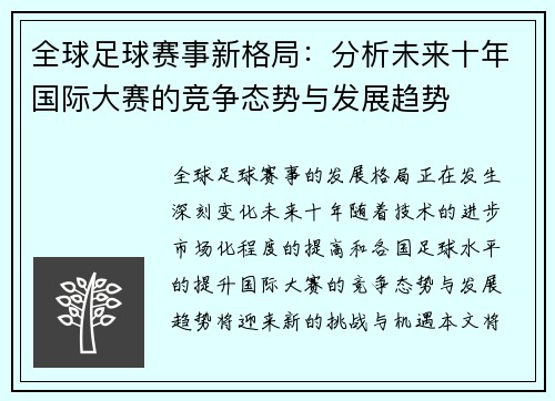 全球足球赛事新格局：分析未来十年国际大赛的竞争态势与发展趋势
