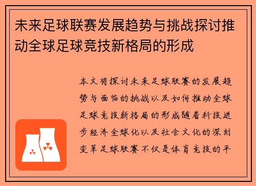 未来足球联赛发展趋势与挑战探讨推动全球足球竞技新格局的形成