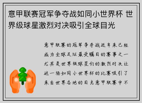 意甲联赛冠军争夺战如同小世界杯 世界级球星激烈对决吸引全球目光