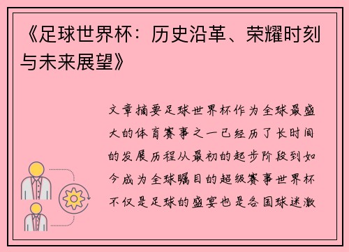 《足球世界杯：历史沿革、荣耀时刻与未来展望》