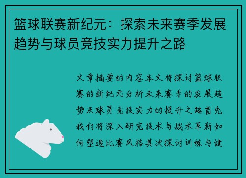 篮球联赛新纪元：探索未来赛季发展趋势与球员竞技实力提升之路