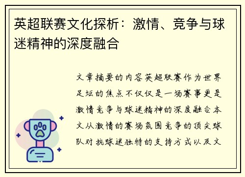 英超联赛文化探析：激情、竞争与球迷精神的深度融合