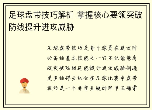 足球盘带技巧解析 掌握核心要领突破防线提升进攻威胁