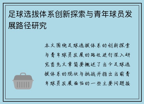 足球选拔体系创新探索与青年球员发展路径研究