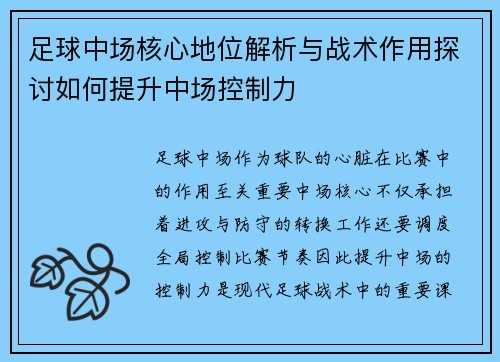 足球中场核心地位解析与战术作用探讨如何提升中场控制力