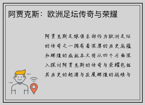 阿贾克斯：欧洲足坛传奇与荣耀