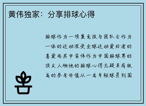 黄伟独家：分享排球心得