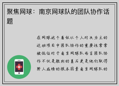 聚焦网球：南京网球队的团队协作话题