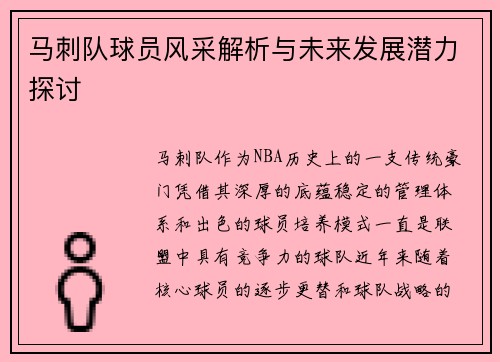 马刺队球员风采解析与未来发展潜力探讨