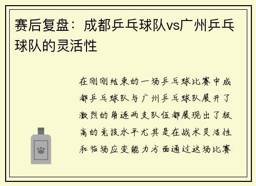 赛后复盘：成都乒乓球队vs广州乒乓球队的灵活性