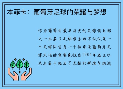 本菲卡：葡萄牙足球的荣耀与梦想