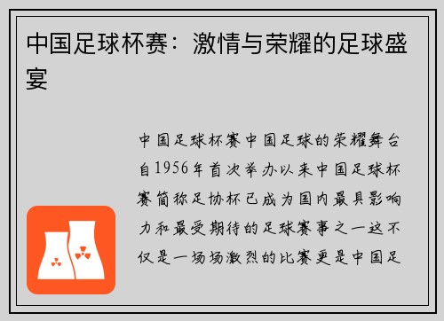 中国足球杯赛：激情与荣耀的足球盛宴