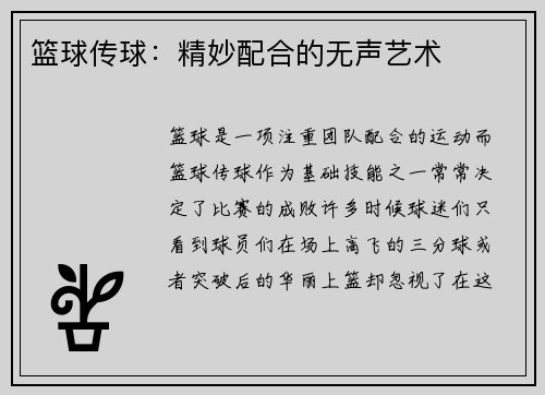 篮球传球：精妙配合的无声艺术