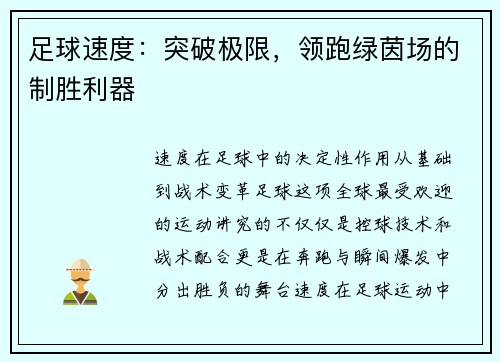 足球速度：突破极限，领跑绿茵场的制胜利器