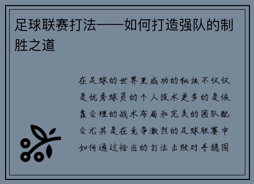 足球联赛打法——如何打造强队的制胜之道