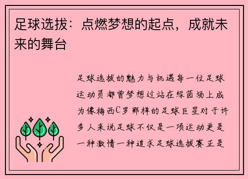 足球选拔：点燃梦想的起点，成就未来的舞台