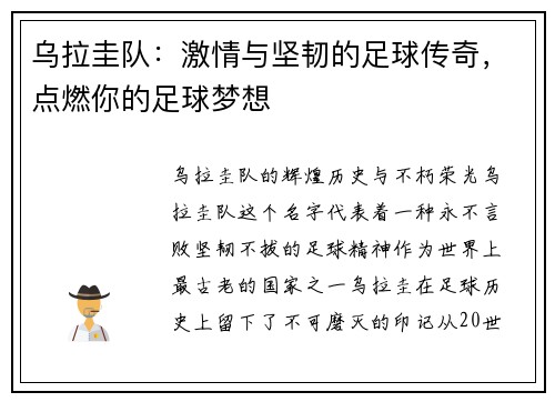 乌拉圭队：激情与坚韧的足球传奇，点燃你的足球梦想