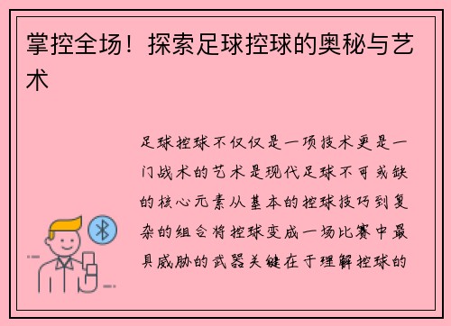 掌控全场！探索足球控球的奥秘与艺术