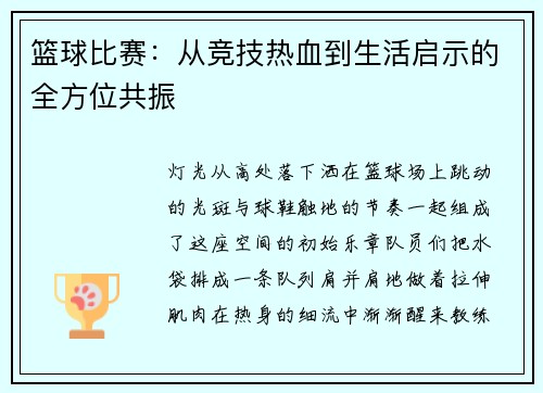 篮球比赛：从竞技热血到生活启示的全方位共振