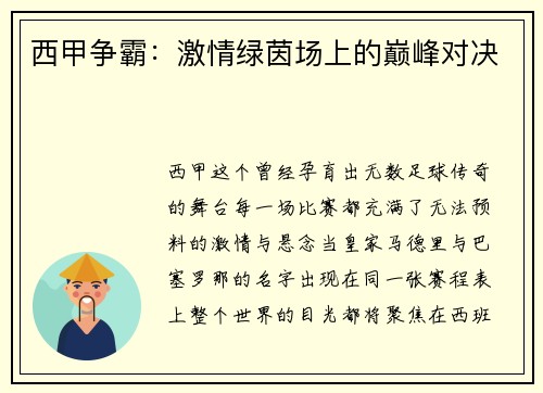 西甲争霸：激情绿茵场上的巅峰对决