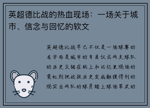 英超德比战的热血现场：一场关于城市、信念与回忆的软文