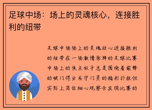 足球中场：场上的灵魂核心，连接胜利的纽带