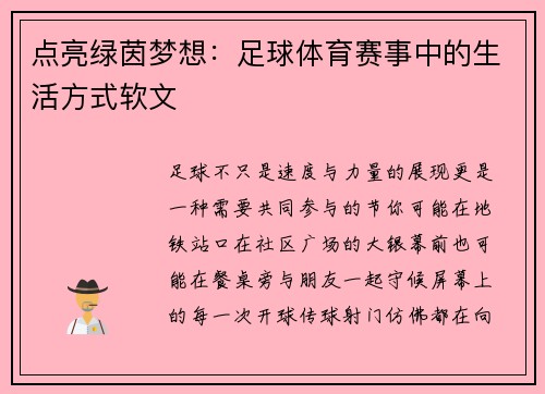 点亮绿茵梦想：足球体育赛事中的生活方式软文
