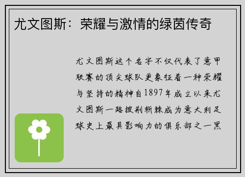 尤文图斯：荣耀与激情的绿茵传奇